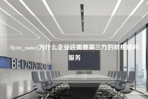 新乡为什么企业还需要第三方的财税顾问服务